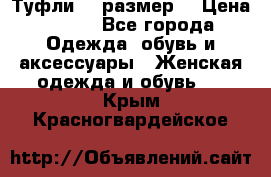 Туфли 39 размер  › Цена ­ 600 - Все города Одежда, обувь и аксессуары » Женская одежда и обувь   . Крым,Красногвардейское